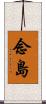 念島 Scroll