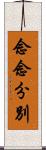 念念分別 Scroll
