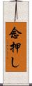 念押し Scroll
