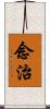 念治 Scroll