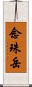 念珠岳 Scroll