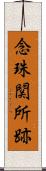 念珠関所跡 Scroll