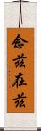 念茲在茲 Scroll