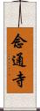 念通寺 Scroll