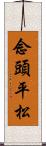 念頭平松 Scroll
