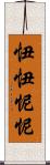 忸忸怩怩 Scroll