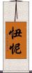 忸怩 Scroll