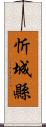 忻城縣 Scroll