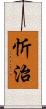 忻治 Scroll