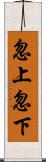 忽上忽下 Scroll