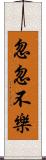 忽忽不樂 Scroll