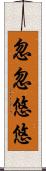 忽忽悠悠 Scroll