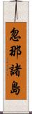 忽那諸島 Scroll
