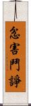 忿害鬥諍 Scroll