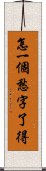 怎一個愁字了得 Scroll