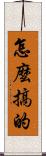 怎麼搞的 Scroll