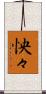 怏々 Scroll