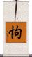 怐 Scroll