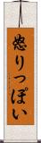 怒りっぽい Scroll