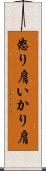 怒り肩 Scroll