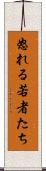 怒れる若者たち Scroll