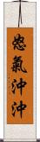 怒氣沖沖 Scroll