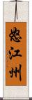 怒江州 Scroll