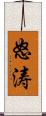 怒涛 Scroll
