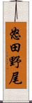 怒田野尾 Scroll