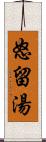 怒留湯 Scroll