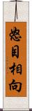 怒目相向 Scroll