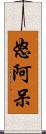 怒阿呆 Scroll
