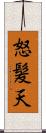 怒髪天 Scroll