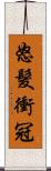 怒髮衝冠 Scroll