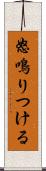 怒鳴りつける Scroll