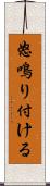 怒鳴り付ける Scroll