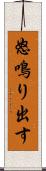 怒鳴り出す Scroll