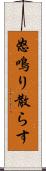怒鳴り散らす Scroll