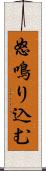 怒鳴り込む Scroll