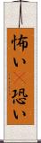 怖い(P) Scroll