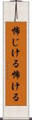 怖じける Scroll