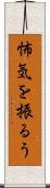 怖気を振るう Scroll