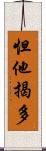 怛他揭多 Scroll