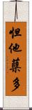怛他蘖多 Scroll