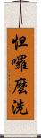 怛囉麼洗 Scroll