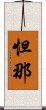 怛那 Scroll