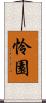 怜園 Scroll