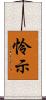 怜示 Scroll