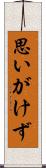 思いがけず Scroll