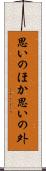 思いのほか Scroll